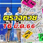 ตรวจหวยวันที่16มีนาคม2566
